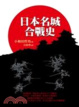 Cover of 日本名城合戰史