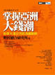 Cover of 掌握亞洲大錢潮