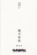 Cover of 能不依依