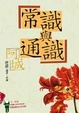 Cover of 常識與通識
