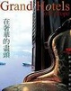 Cover of 在奢華的盡頭