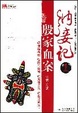 Cover of 纳妾记