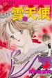 Cover of 雪天使 2