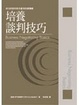 Cover of 培養談判技巧