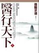 Cover of 醫行天下 (上) 尋醫求道
