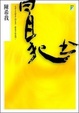 Cover of 冒犯書
