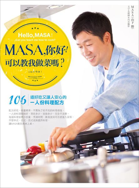 MASA,你好!可以教我做菜嗎? : 106道好吃又讓人安心的1人份料理配方