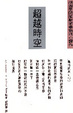 Cover of 超越時空