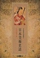 Cover of 日本美術史話