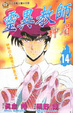 Cover of 靈異教師神眉14