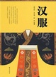 Cover of 汉服