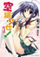 Cover of "空罐少女！第二罐"
