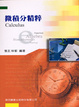 Cover of 研究所微積分精粹（三版）