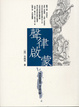 Cover of 聲律啟蒙傳統蒙學叢書