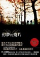 Cover of 幻夢的殘片