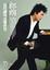 Cover of 郎朗-我用鋼琴改變世界