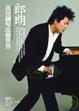 Cover of 郎朗-我用鋼琴改變世界