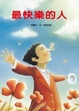 Cover of 最快樂的人