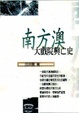 Cover of 南方澳大戲院興亡史