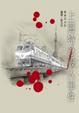 Cover of 上海特急殺人事件