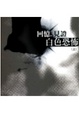 Cover of 回憶，見證白色恐怖(上)
