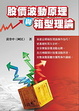 Cover of 股價波動原理與箱型理論