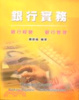 Cover of 銀行實務