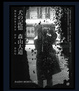 Cover of 犬的記憶