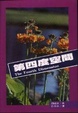 Cover of 第四度空間