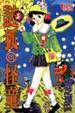 Cover of 謎狐怪童8