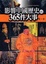 Cover of '影響中國歷史的365 件大事（第一卷）'