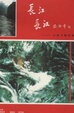 Cover of 长江长江