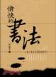 Cover of 愉快的書法