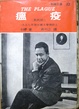 Cover of 瘟疫
