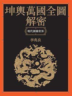 More about 坤輿萬國全圖解密
