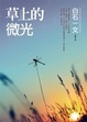 Cover of 草上的微光