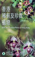 Cover of 香港稀有及珍貴植物