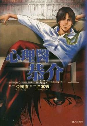 心理醫恭介 1的圖像