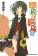 Cover of 學校的階梯 5