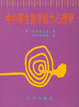 Cover of 中小學生數學能力心理學