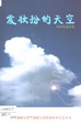 爱装扮的天空