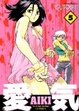 Cover of 愛気 5
