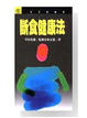 Cover of 斷食健康法
