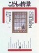 Cover of こどもの情景