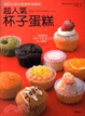 Cover of 紐約&東京最新時尚風味 超人氣杯子蛋糕