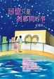 Cover of 回憶只是剎那間的事