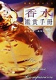 Cover of 香水鑑賞手冊