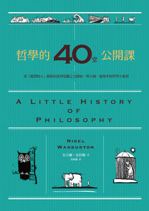哲學的40堂公開課 : 從「提問的人」蘇格拉底到電腦之父圖靈,與大師一起漫步的哲學小旅程