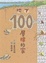 Cover of 地下100層樓的家