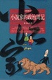 Cover of 小說家的政治周記